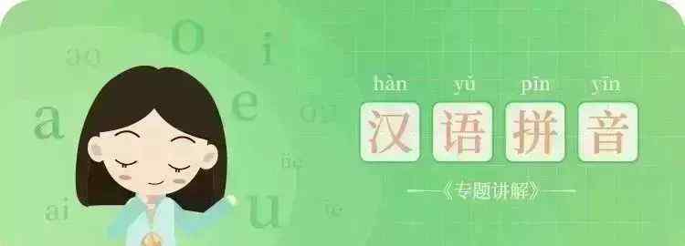不会拼音 孩子拼音老是学不会？这些超好玩的汉语拼音口诀，值得拥有！
