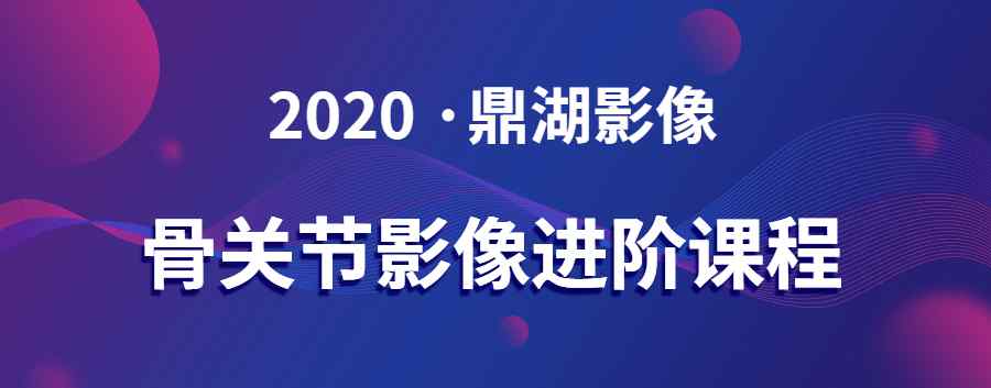 骨神 “骨神”教你学影像，绝不能错过的骨肌影像课程