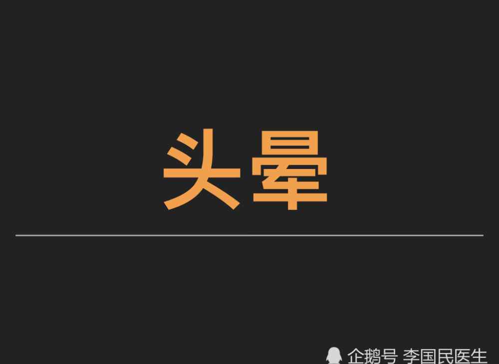 颈椎头晕治疗 李国民：颈椎病头晕的常用的几个治疗方法！