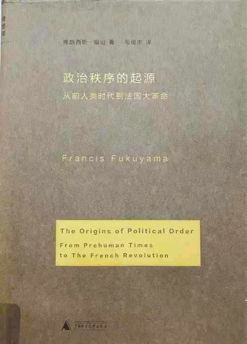 政治秩序的起源 被预设的“民主” ——读弗朗西斯·福山《政治秩序的起源》