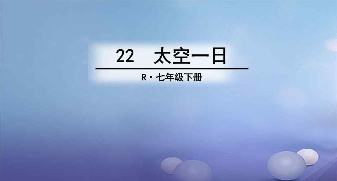 太空一日 语文部编版《太空一日》同步课堂练习（附答案）