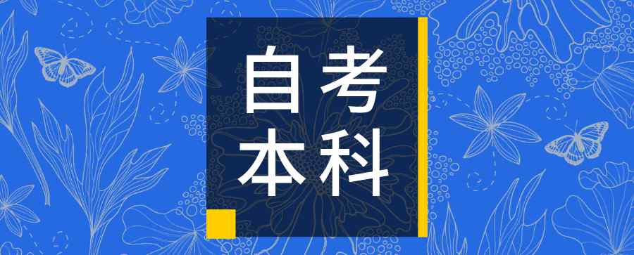 自考专业选择 自考哪个专业比较容易？怎么选择专业？