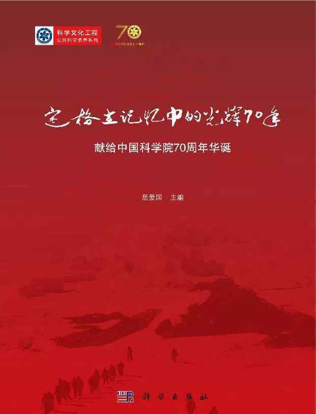 张振轩 “抢救性挖掘”中科院院史：《定格在记忆中的光辉70年》讲述了啥？