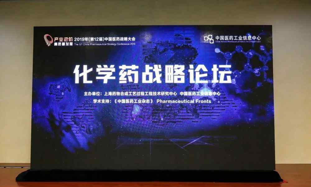 中国战略论坛 赋能新技术，2019年中国化学药战略论坛顺利召开