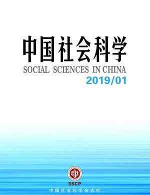 中国社会 《中国社会科学》2019年第1期目录
