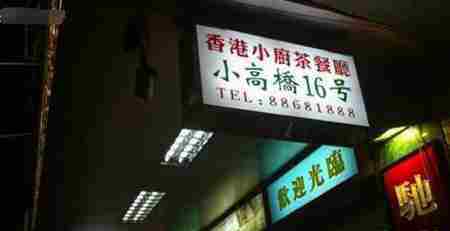 香港事件始末 香港新界北茶餐厅灵异事件真相