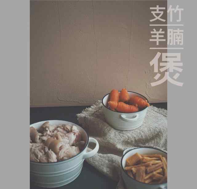 支竹 羊肉的冬季“煲典”，炭炉支竹羊腩煲，广东人最爱的冬季养生硬菜