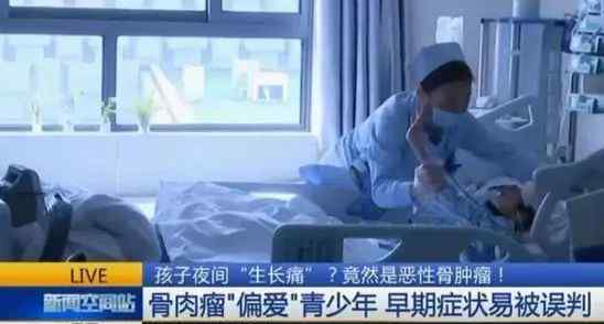 生长痛为什么就一条腿 生长痛不用管？没想到竟让孩子遭截肢