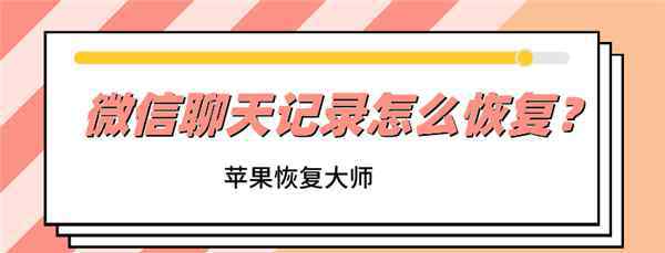 安卓微信聊天记录怎么恢复 微信聊天记录怎么恢复？5分钟竟然真的找回了