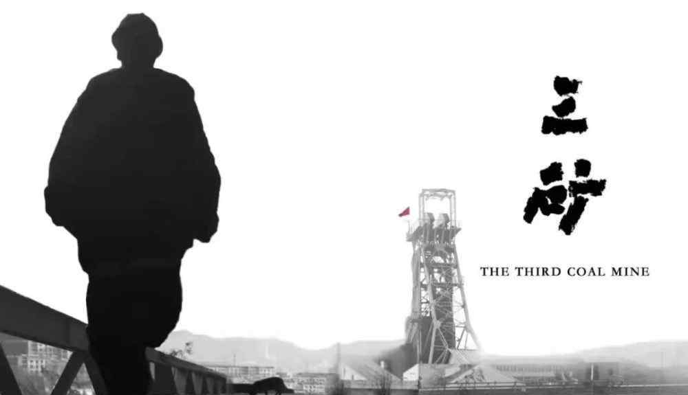 阳泉三矿 纪录片《三矿》，记录阳泉煤矿的最后时刻和那些你看不到的矿井下的故事