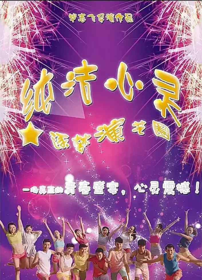 纯洁心灵逐梦演艺圈 看了这些明星八卦，才知道《纯洁心灵·逐梦演艺圈》是一部纪录片