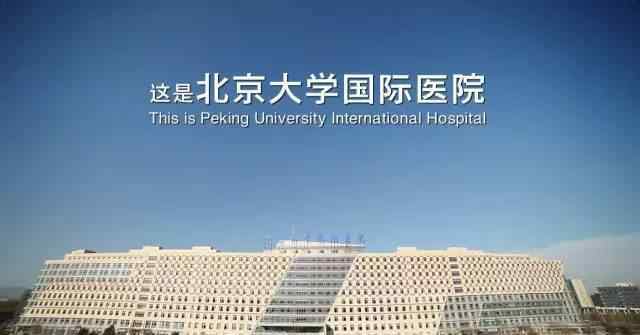 北大国际医院 电视剧《外科风云》拍摄取景地在北京大学国际医院