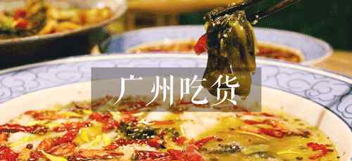 水煮酸菜鱼 这25家酸菜鱼餐厅都在说：老子全广州第一！