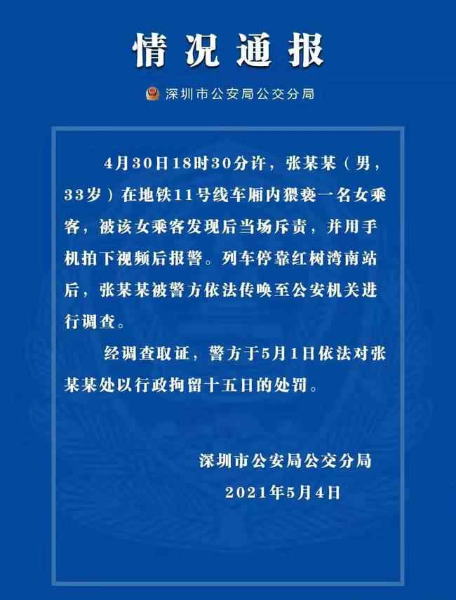 男子地铁上猥亵女乘客 目前是什么情况？