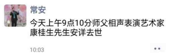 康桂生 77岁相声大师离世！曾受马三立指导，4月还现场支持爱徒陈曦表演