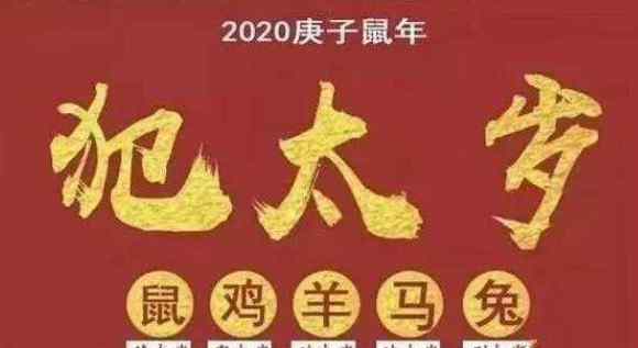 丁巳年是哪一年 济缘命理：2020年如何看犯太岁生肖运势？