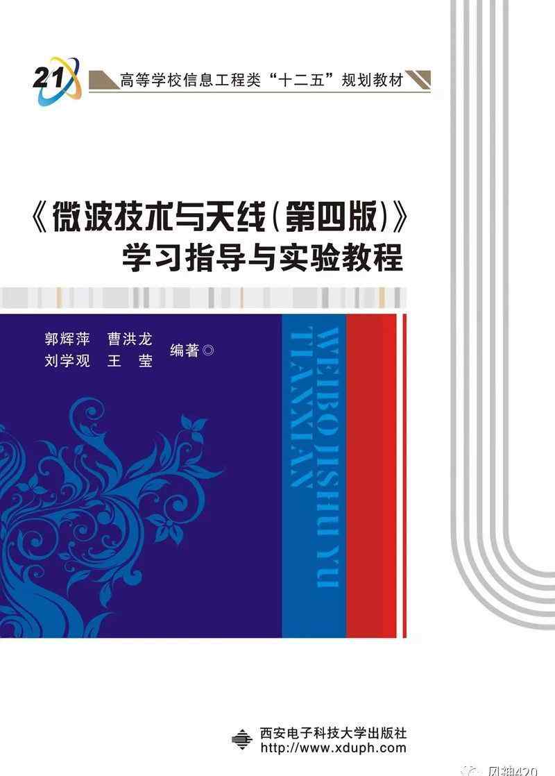 微波技术与天线 本科信息工程《微波技术与天线》 学习指导与实验教程