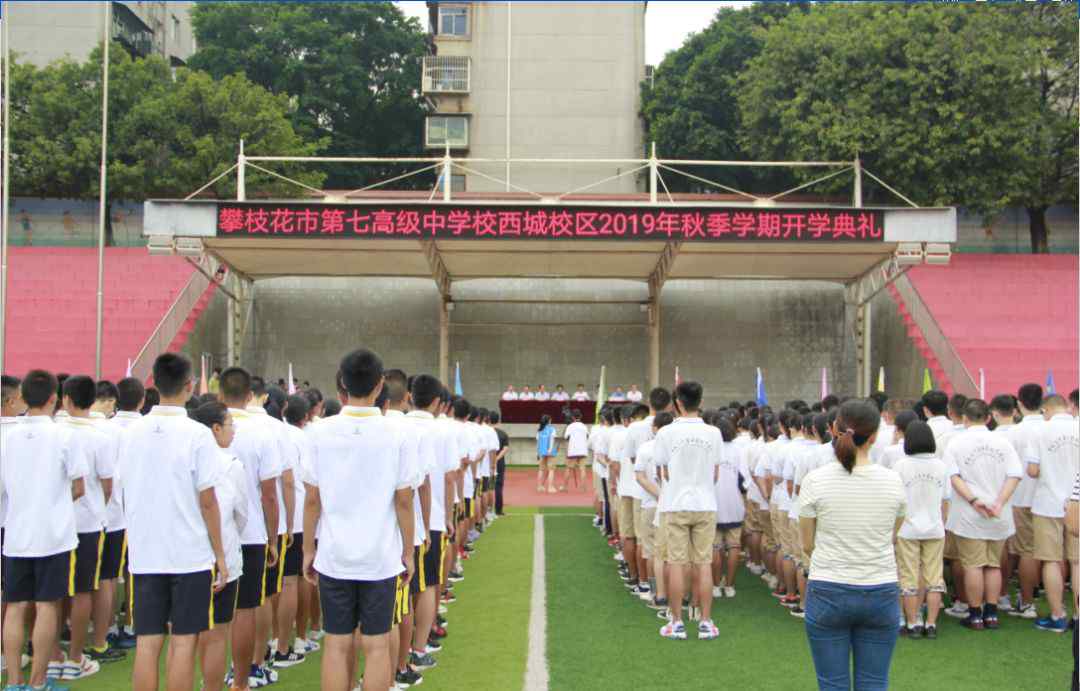 攀枝花市七中 奔跑追梦，自强不息，奋斗不止！攀枝花市七中举行2019年秋季学期开学典礼