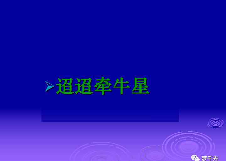 河汉清且浅相去复几许 世间万般情，唯有相思苦——《古诗十九首·迢迢牵牛星》