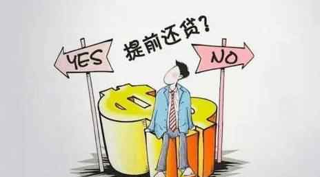 等额本金提前还贷陷阱 等额本金提前还款划算吗？根据实际情况考虑！