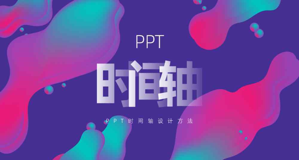 ppt时间轴怎么做 如何将PPT规划、时间轴等设计的精致一点，分享两个实用的方法