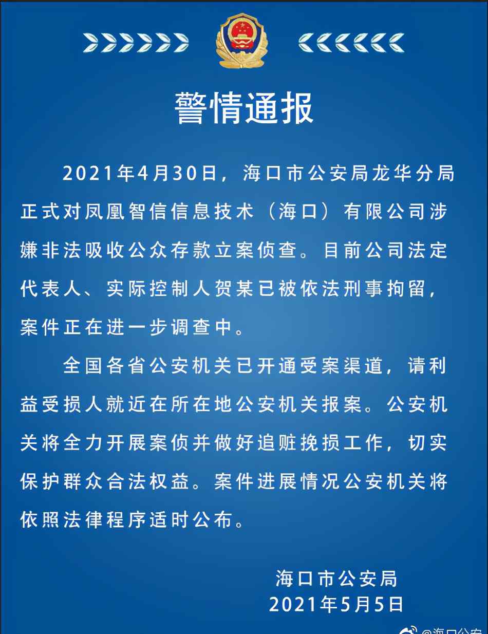 凤凰金融涉嫌非吸正式立案 具体事件来龙去脉曝光!!