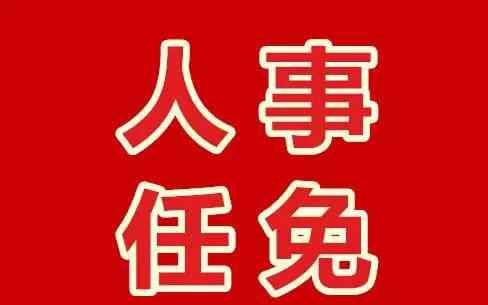 邯郸市政府网 2017年邯郸市人民代表大会常务委员会任免名单