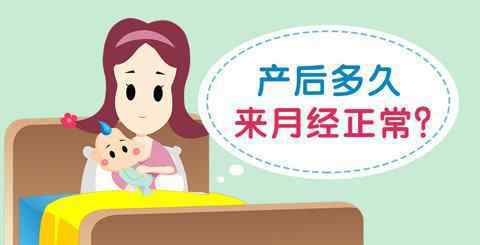 生完孩子多久来月经 生完宝宝，什么时候来“例假”正常呢？这个时间来证明子宫已恢复