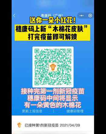 广州健康码上线木棉花皮肤 打完新冠疫苗即可解锁小红花 真相到底是怎样的？