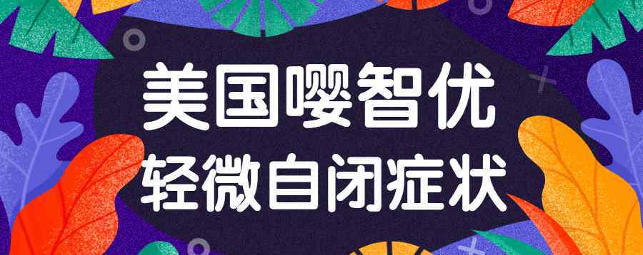 自闭症的症状 轻微自闭症的症状有哪些，这些症状不可忽视