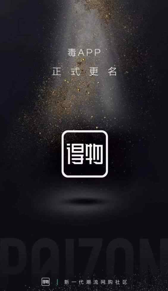 毒app网页版 毒App“出圈”到潮流社区，得物不是男版小红书