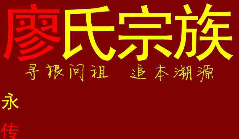 飂 关于廖氏始祖叔安公，到底姓飂还是姓蓼之分析