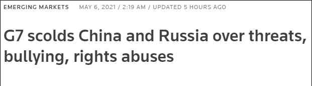 G7外长发布联合声明指责中俄 这意味着什么?