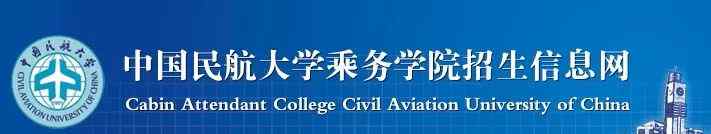中国民航大学乘务学院 2019中国民航大学乘务学院招生网报开始，计划1000人。