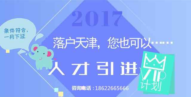 天津是什么省份 为什天津户口很火，天津户口到底有什么优势？