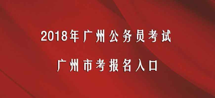 广州市社会保障局官网 2018广东广州市公务员考试报名入口： 广州市社会保障局官网