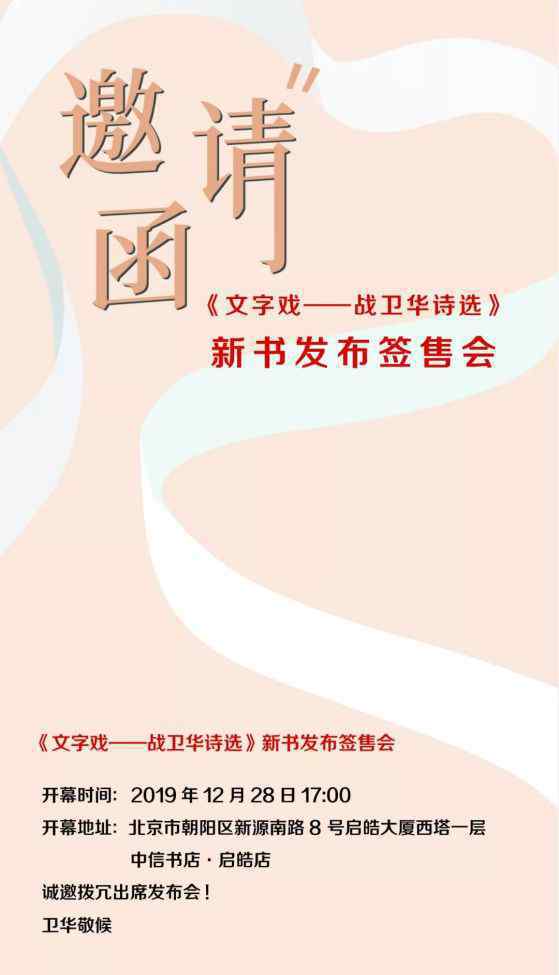 牛玉儒老婆 《文字戏：战卫华诗选》新书发布签售会12月28日在京盛大启动