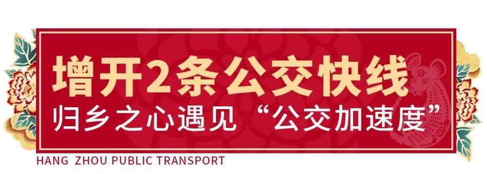 交管l2123 安全、有序、优质、便捷，幸福过新年，公交伴您行