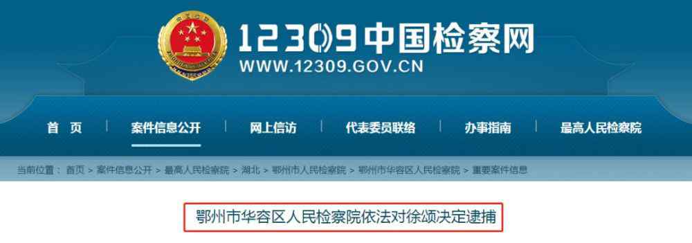 徐颂 涉嫌两个罪名，鄂州市华容区人民检察院依法对徐颂决定逮捕！