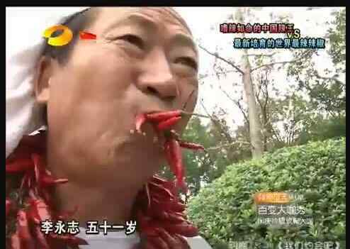 世界第一辣王 中国辣王李永志没味觉吗，李永志不怕辣是因为没有嚼碎吃？