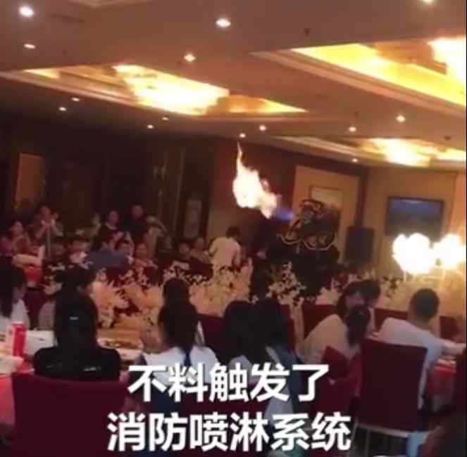 婚礼现场表演喷火触发消防喷淋 宾客四处逃窜躲水 目前是什么情况？