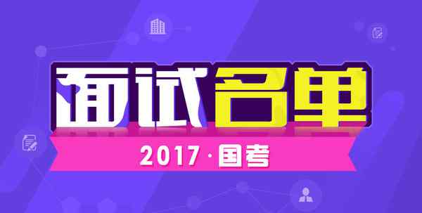 国家人力资源保障部 2017年人力资源社会保障部国家公务员面试名单