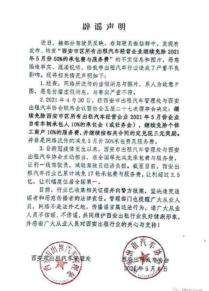 西安回应网传“出租车免除5月份50%的承包费与服务费”：不实，已向警方报案