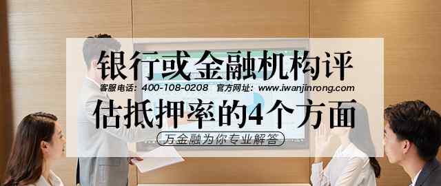 抵押率 银行或金融机构评估抵押率的4个方面