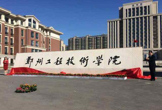 中州大学分数线 中州大学今日正式更名 河南今年更名高校名单