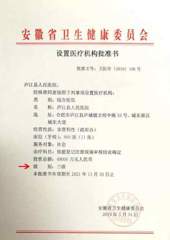 庐江县人民医院 喜讯丨庐江县人民医院顺利通过三级综合医院设置许可