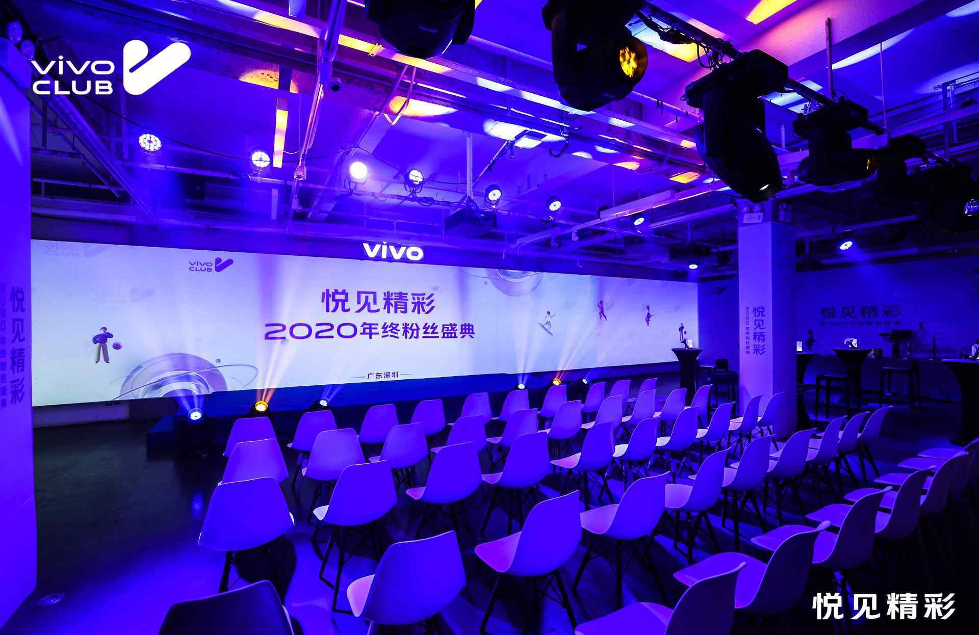 vivo CLUB举办2020年终粉丝盛典 号召生活创想者共同创作