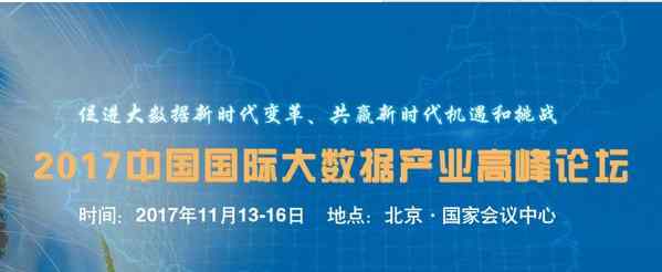 中国全运会2017 大数据了解全运会2017中国国际大数据博览会暨高峰论坛