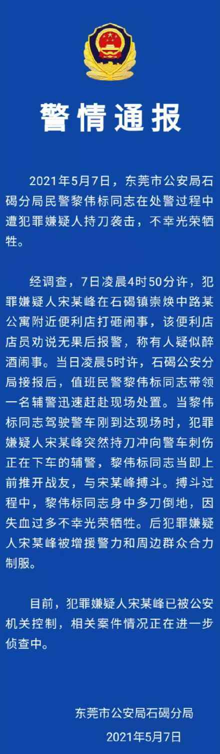 警方通报！东莞一民警遭犯罪嫌疑人持刀袭击牺牲