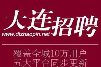 95542是什么电话号码 9月4日最新大连招聘信息